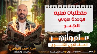 متطلبات قبليه محاضرة 1 جبر الصف الاول الثانوي 2026