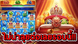 สล็อตPG | Tsar Treasures ➤ ไม่น่าลุยต่อเลยรอบนี้!!