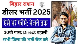 Bihar ration dealer ka form kaise bhare 2025 | 10वी पास राशन डीलर भर्ती आवेदन शुरू ऐसे करे अप्लाई