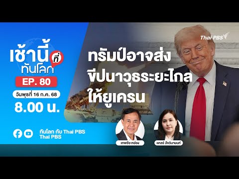 8.00 เช้านี้ที่ทันโลก EP.80 ทรัมป์อาจส่งขีปนาวุธระยะไกลให้ยูเครน | 16 ก.ค. 68