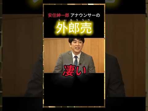 【㊗️190万再生突破🎉✨️】外郎売でアナウンサー魂ぶっちぎり✨️#安住紳一郎 #shorts