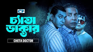 Chetta Doctor | চ্যাতা  ডাক্তার | Mosharraf Karim | Akhomo Hasan | Chanchal Chowdhury | Bangla Natok
