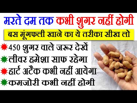 इस तरह मूंगफली खाओगे तो मरते दम तक बीमार नहीं पड़ोगे, Peanut Benefits For Health
