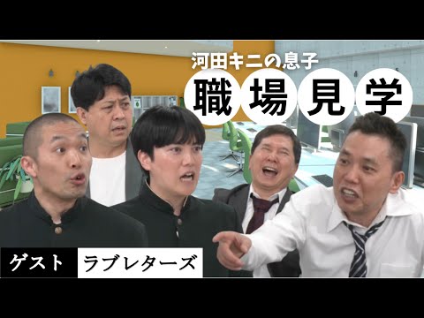 「爆笑問題vsキングオンコント王者！？ラブレターズ初登場！」爆笑問題のコント 第169話