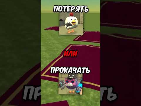 Сделай ВЫБОР за 5 СЕКУНД в Чикен Ган! 2 ЧАСТЬ!