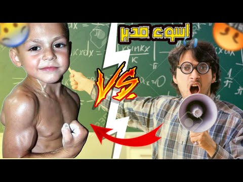 قصتي 😳 | مع اسوء مدير 😡 مدرسة في التاريخ !!