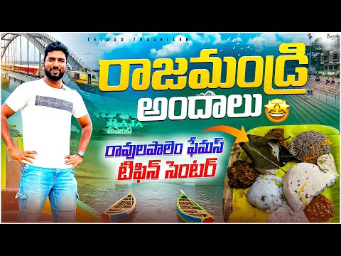 Ravulapalem &  Rajahmundry అందాలు | Konaseema Day 3 | Winter Trip | Telugu Traveller