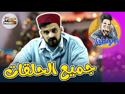 الكونطوار | جميع الحلقات | علاااام هاد عاصير بااارض