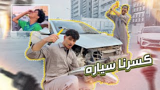 مقلب دمرنا سيارة سعود ، تشليح 🤣🔨