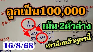 สูตร2บน 2ล่าง 50ตรงๆ ซื้อล่างเท่านั้น! ตามด่วน! หวยเด็ดงวดนี้16/8/68 สรุปหวย