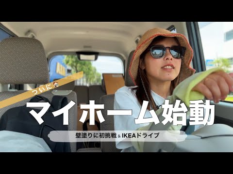 新居改造はじめました！漆喰塗り&ドライブでIKEA買い出し【vlog】