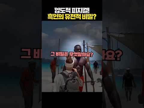 압도적 피지컬! 흑인의 유전적 비밀?