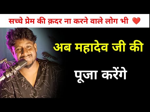 ❤️ महादेव जी की पूजा करेंगे वो लोग भी 🙏 जो सच्चे प्रेम की क़दर तक नहीं किए | Mahadev True Words