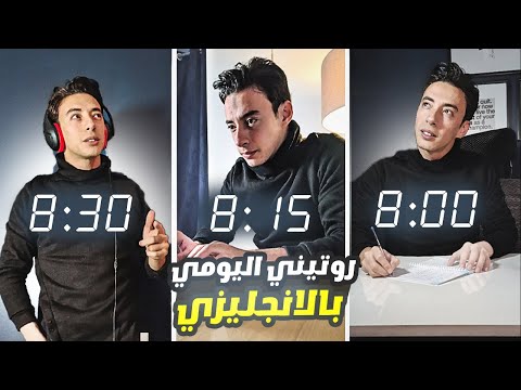 روتيني اليومي بالانجليزي | 30 دقيقة فقط تحولك لشخص امريكي من البيت