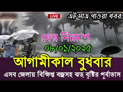 আবহাওয়ার খবর আজকের // আজ রাত থেকে আগামীকাল এসব জেলায় বিক্ষিপ্ত ঝড় বৃষ্টির পূর্বাভাস 🌧️☔⛈️