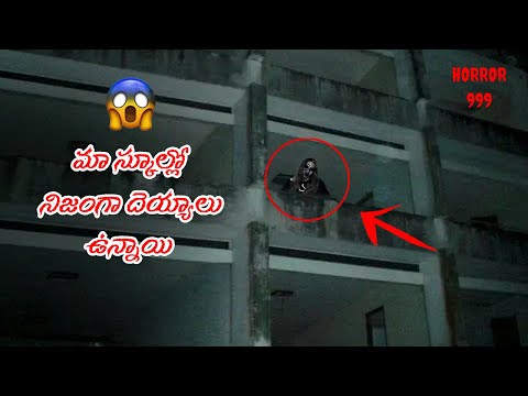 మా స్కూల్లో నిజంగా దెయ్యాలు ఉన్నాయి || real ghost storie scary video Telugu horror 999