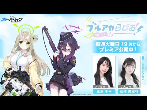 ブルアカらじお！ #61 （2025年6月3日配信）