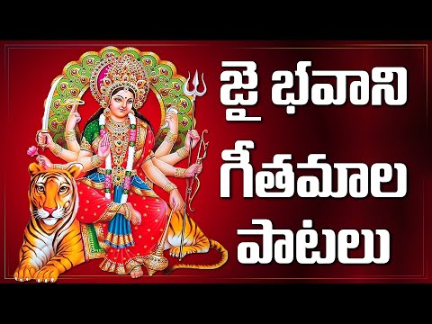 జై భవాని గీతమాల భక్తి గీతాలు - Jaibhavani Geethamala - Devi Devi Mamu Brovumu - G. Vijaya Kumar