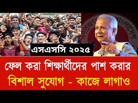 এসএসসি ২০২৫ ফেল করা শিক্ষার্থীদের পাশ করার বিশাল সুযোগ | ssc result 2025 | Board challenge ssc 2025