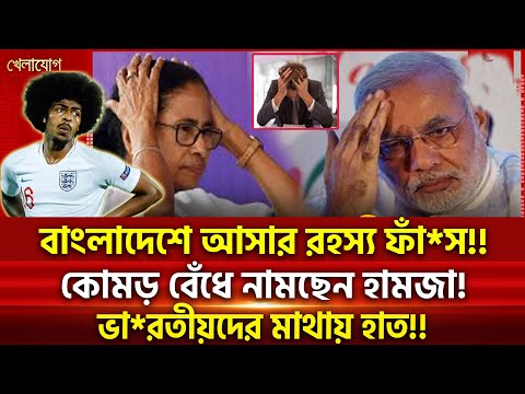 বাংলাদেশে আসার রহস্য ফাঁ*স!! কোমড় বেঁধে নামছেন হামজা!! ভা*রতীয়দের মাথায় হাত!! | Sports | Khelajog