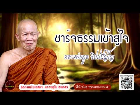 ชาร์จธรรมเข้าสู่ใจ เสียงเทศน์ หลวงพ่อทูล ขิปปปัญโญ (ไม่มีโฆษณาแทรก)