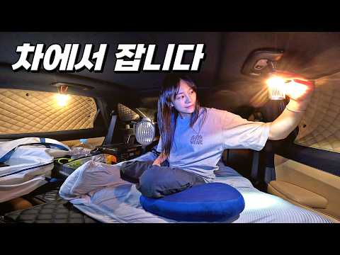 텐트 차박 🚙 아무도 없는 숲에서 혼자 하룻밤. (+소라비빔면에 맥주) / 차박 캠핑 브이로그