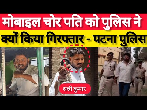 Patna अचानक पुलिस ने मोबाईल चोर को क्यों किया गिरफ्तार #Aaptaksachnews #Jibanchak