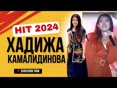 ХАДИЖА КАМАЛИДИНОВА- ЖАНЫ ХИТ 2024   ТОЙДО