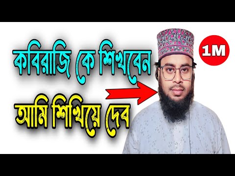কবিরাজি কে শিখবেন আমি শিখিয়ে দেব | কবিরাজি কোর্স | কবিরাজি শিক্ষা | জুনায়েদ কবিরাজ | Junaid Saheb