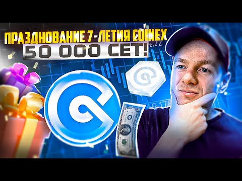 Празднование 7-летия CoinEx! Награды для амбассадоров, разделите до 50 000 CET!