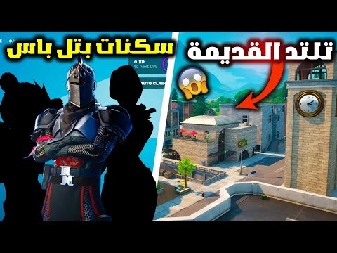 فورت نايت سكنات بتل باس السيزون الثاني وموعد نزول تلتد القديمة في البتل رويال