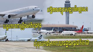 ឥទ្ធិពលព្យុះសង្ឃរាRagasa យន្តហោះ​១៣គ្រឿងមកពីហុងកុង សុំចុះចតនៅអាកាសយានដ្ឋានអន្តរជាតិតេជោ របស់កម្ពុជា