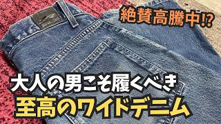 ネクストビンテージ間違いなし！？僕が人生で1番履いたワイドデニムがこちら【シルバータブ baggy】