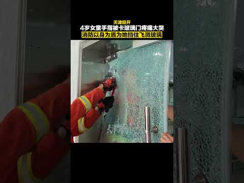 消防員以身為盾 為小女孩擋住飛濺的玻璃 #rescue