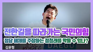 전한길을 따라가는 국민의힘