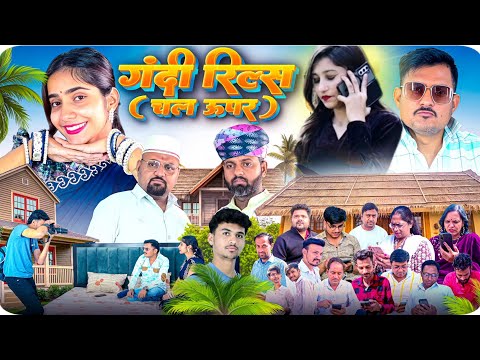 गंदी रील्स // चाल ऊपर // बेकार लोग // rajasthani haryanvi comedy // mukesh ki comedy