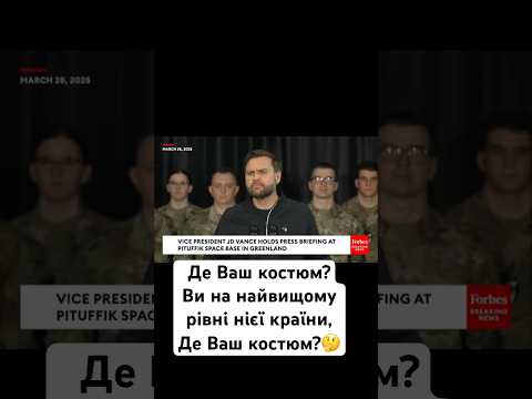 Венс без костюма! Це взагалі законно???🤔😉