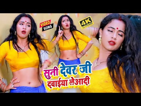 #Video -देवर जी दवाईया  लादी | Sonu Shivam | Ka Bhojpuri Hit Song -Suni Devar Ji Dawaiya Leaadi 2025