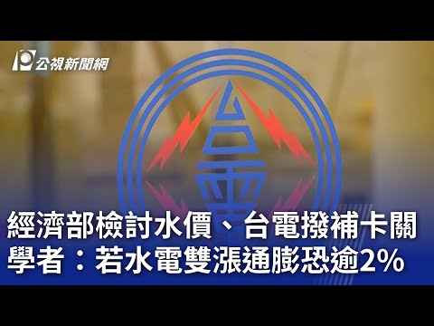 經濟部檢討水價、台電撥補卡關 學者：若水電雙漲通膨恐逾2%｜20250112 公視晚間新聞