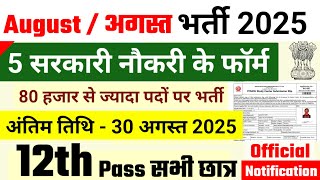 New vacancy 2025, अगस्त की 3 बड़ी भर्ती, #newvacancy2025  | govt job vacancy in august 2025