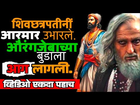 सुरत बंदरावर आपण आरमार निर्माण केले नाही म्हणून औरंगजेबाला स्वतःलाच स्वतःची लाज वाटू लागली ||Shivaji