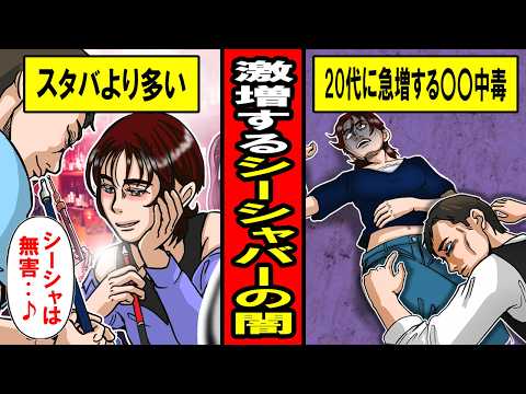 【実話】今やスタバより多い！シーシャバーの闇が深すぎた‥