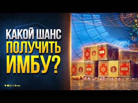 Какой Шанс у тебя Получить ИМБУ на Новый Год 2025? / Новости Протанки Юша