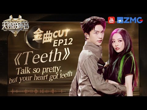 【含未播】霸王龙姐弟A起来就没别人什么事了！一首全英唱跳《TEETH》 直击拉扯感 燃炸全场！#天赐的声音6 EP10 20250623