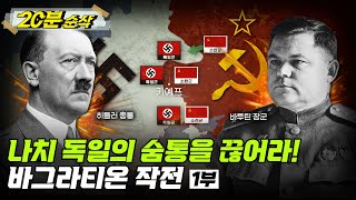 [⏰20분 순삭⏰] 나치 독일의 숨통을 끊어라! 바그라티온 작전 1부ㅣ뉴스멘터리 전쟁과 사람 / 밀덕스