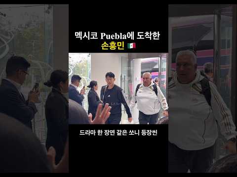 드라마 한 장면 같은 손흥민 멕시코 도착 🇲🇽