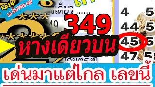 Ep14 เลขหางเดียวบน เด่นมาแต่ไกล 16 มีนาคม 68