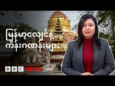 မြန်မာ့ ငလျင်နဲ ကိန်းဂဏန်းများ - BBC News မြန်မာ