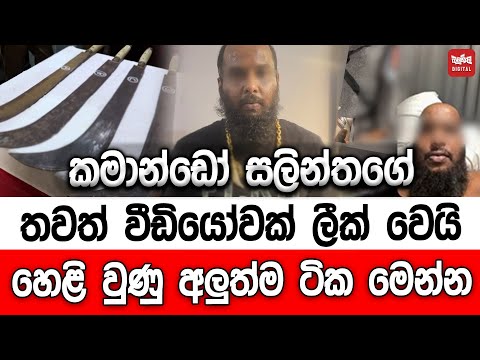 කමාන්ඩෝ සලින්තගේ තවත් වීඩියෝවක් ලීක් වෙයි - හෙළි වුණු අලුත්ම ටික මෙන්න
