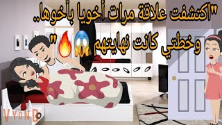 "اكتشفت علاقة مرات أخويا بأخوها.. وخطتي كانت نهايتهم 😱" واللي حصل كان 